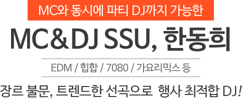 MC&DJ SSU, 한동희
