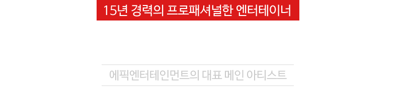 15년 경력의 프로패셔널한 엔터테이너 아티스트, 송승호