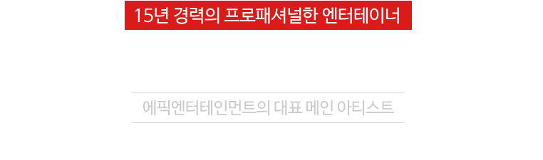 15년 경력의 프로패셔널한 엔터테이너 아티스트 호야, 송승호
