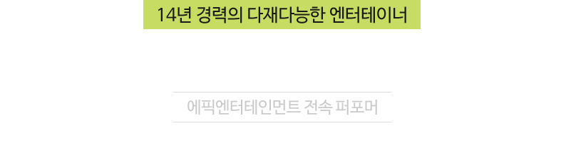 어린이들에게 재미와 즐거움을 선사할 어린이&가족극장 아티스트 롱롱