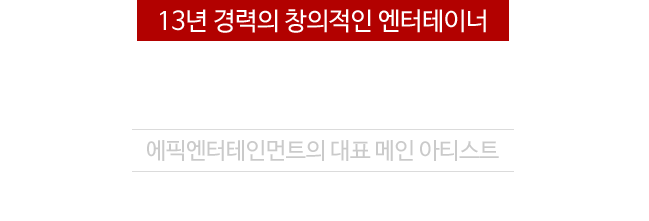 13년 경력의 창의적인 엔터테이너 아티스트 미키, 고태한