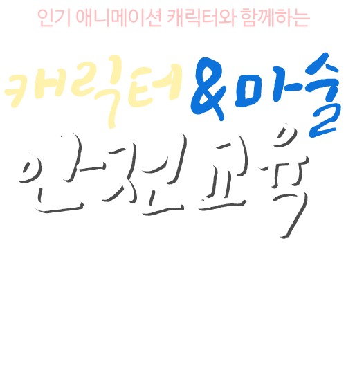 캐릭터 마술 안전교육