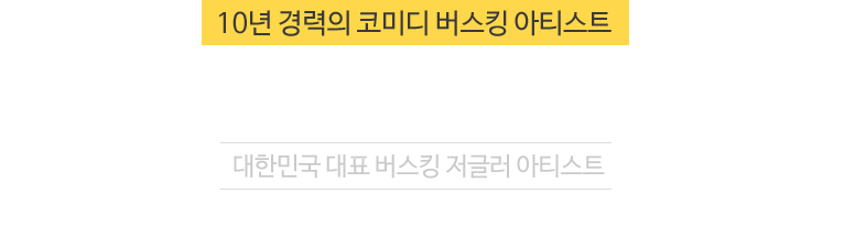 관객에게 끊임없는 즐거움을 선사할거리공연 퍼포머 아티스트 국승찬